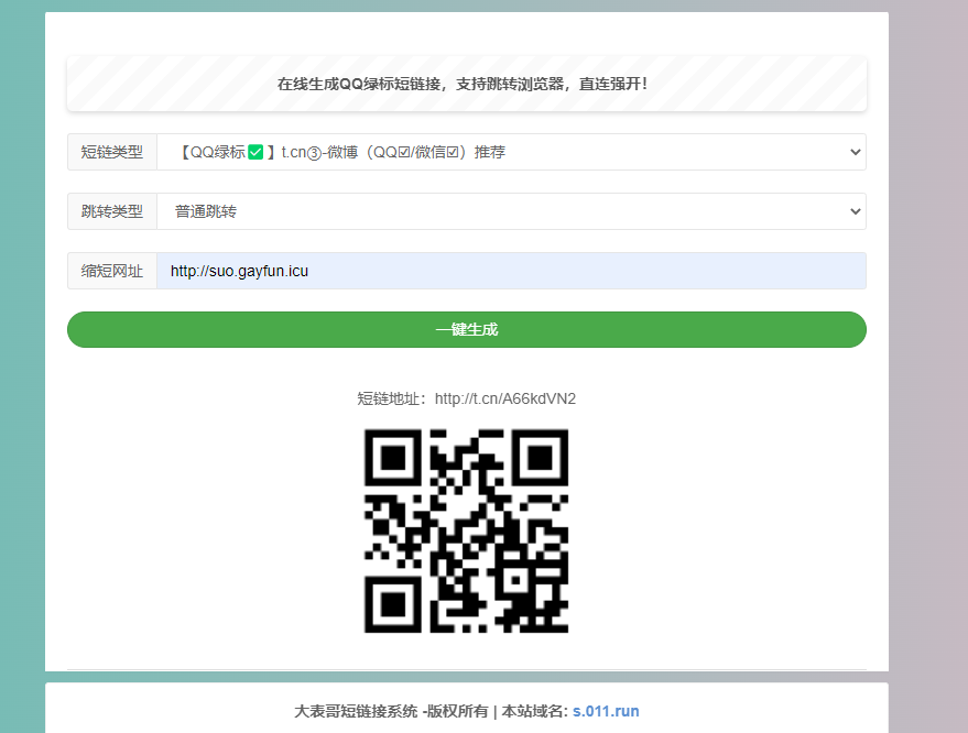 QQ绿标防红短链接在线生成源码HTML+代刷防红配置API