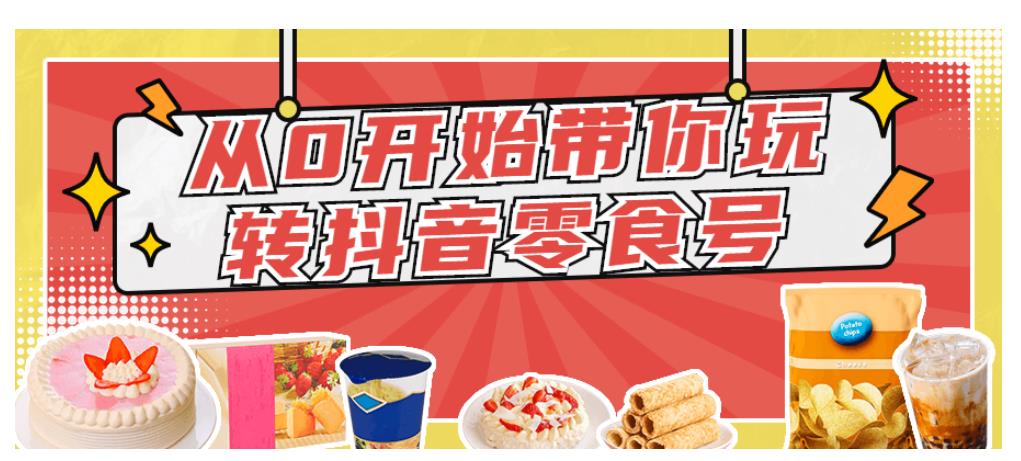 从0开始带你玩转抖音零食号课程分享
