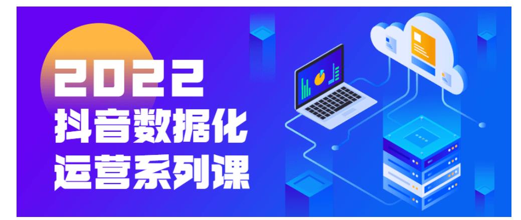 2022抖音数据化运营系列课分享