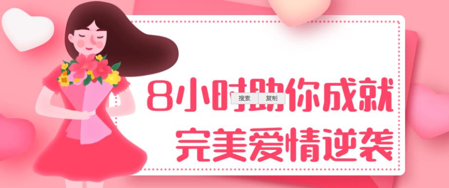 8小时助你成就完美爱情逆袭