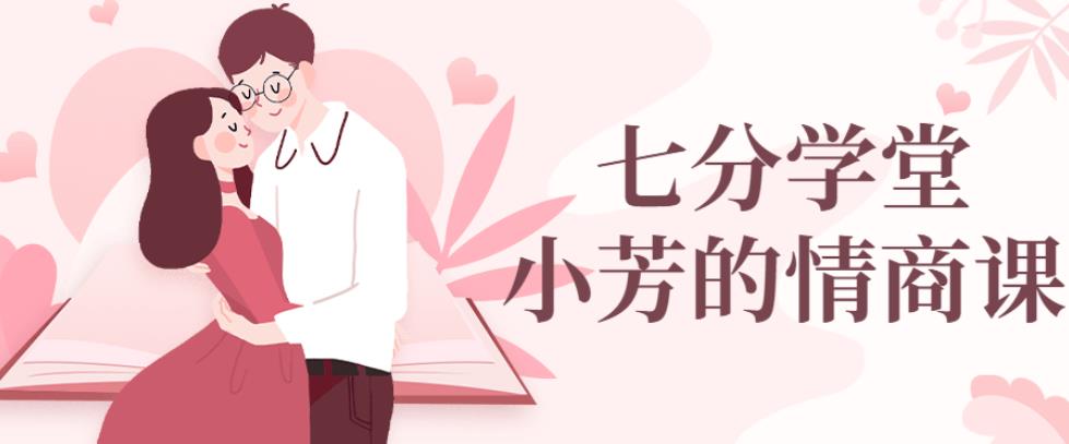 七分学堂：小芳的情商课
