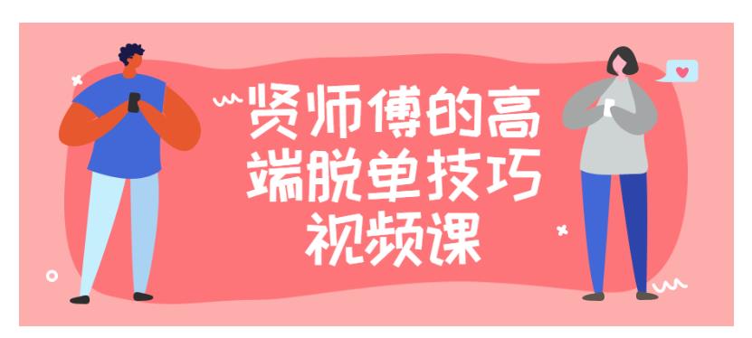 贤师傅的高端脱单技巧视频课分享