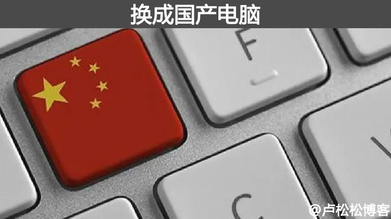 两年内5000万台电脑都要换成国产电脑 国产操作系统 微新闻 第1张