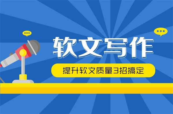 高质量软文5大标准软文写作3招搞定 营销 软文 好文分享 第2张 高质量软文5大标准软文写作3招搞定 营销 软文 好文分享 第2张