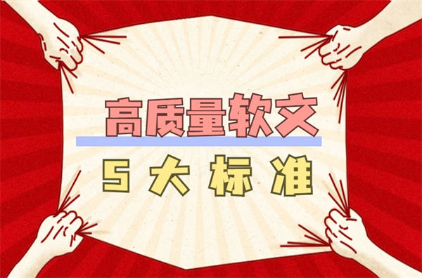 高质量软文5大标准软文写作3招搞定 营销 软文 好文分享 第1张 高质量软文5大标准软文写作3招搞定 营销 软文 好文分享 第1张