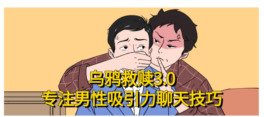 乌鸦救赎专注男性吸引力聊天技巧