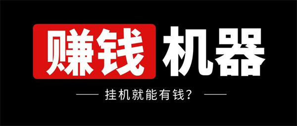 挂机赚钱项目拆解轻松日赚200 500 网赚 好文分享 第1张 挂机赚钱项目拆解轻松日赚200 500 网赚 好文分享 第1张