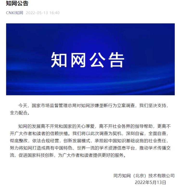 知网涉嫌垄断被立案调查