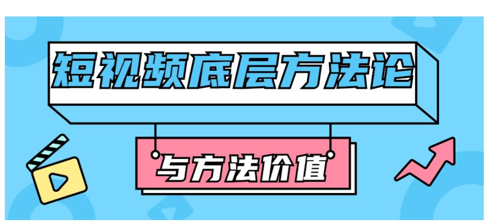 短视频底层方法论与方法价值