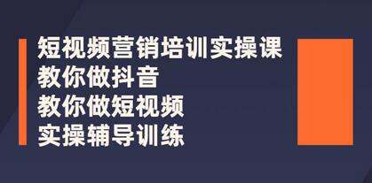 【短视频营销培训实操课程合集】教你快速入门做抖音短视频 【短视频营销培训实操课程合集】教你快速入门做抖音短视频