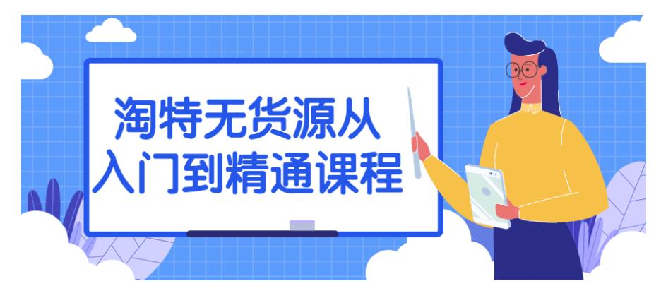 淘特无货源从入门到精通课程分享