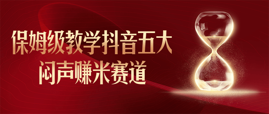 保姆级教学抖音五大闷声赚米赛道-QQ网域帝国- 第4张图片