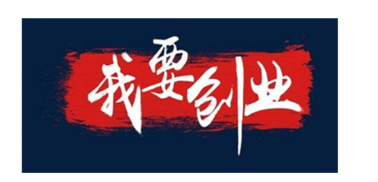 6条经过验证的创业经验分享