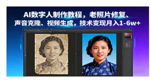 AI数字人制作教程，老照片修复、声音克隆、视频生成 图1